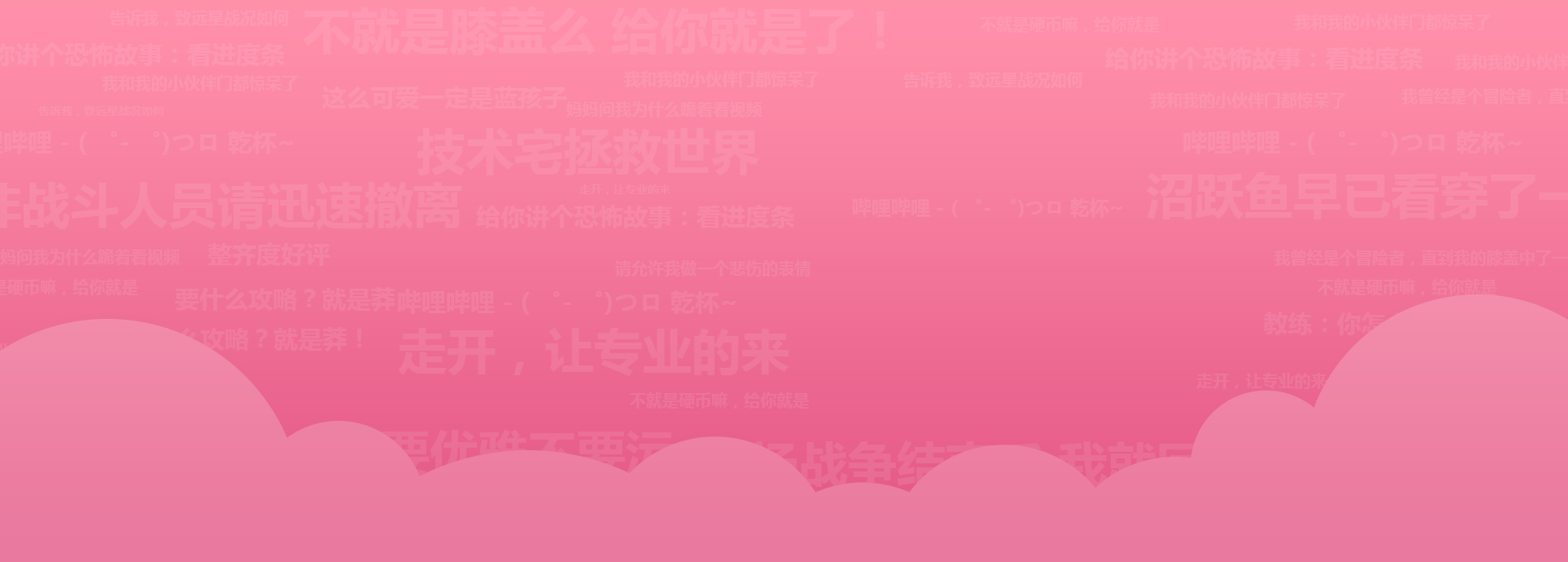 bilibili充值活动横幅